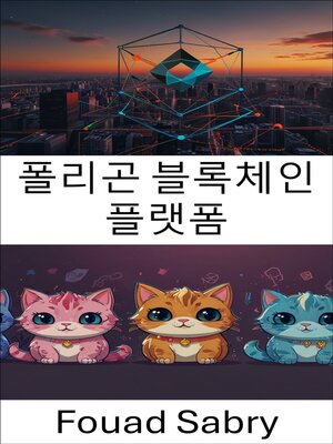 cover image of 폴리곤 블록체인 플랫폼